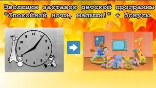 (Перезалив) Эволюция заставок детской программы 