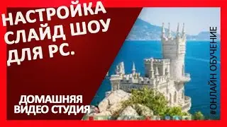 Видео Настройка слайд шоу для РС
