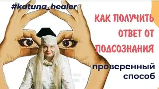 САМ СЕБЕ МАСТЕР #подсознание #маккарты #самопознание #психология #katuna_healer #abundance #tarot