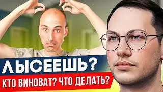 ПОЧЕМУ МУЖЧИНЫ ЛЫСЕЮТ? | Андрогенная алопеция | Мужское выпадение | Лысеешь? | Залысины | Плешь