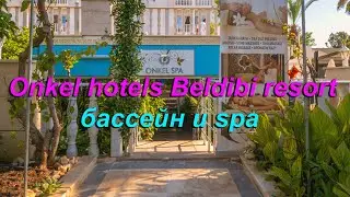 ONKEL HOTELS BELDIBI RESORT 5*-бассейн и spa.