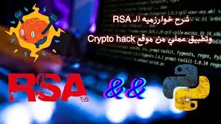 شرح خوارزميه الـ RSA بالتفصيل وتطبيق عملي من موقع Crypto hack ( الوصف مهم )