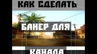 КАК СДЕЛАТЬ БАНЕР ДЛЯ ЮТУБ КАНАЛА?