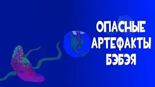 Артефакты БЭБЭЯ, способные уничтожить мир. Документальный фильм.
