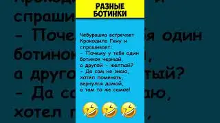 РАЗНЫЕ БОТИНКИ 😎 Анекдоты про Чебурашку #shorts