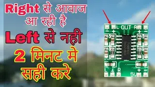Right से आवाज आ रही है मगर Left से नहीं आ रही है Pam 8403audio amplifier
