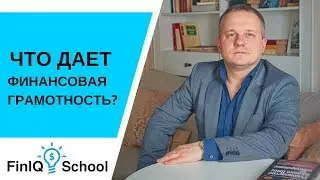 Финансовая грамотность. Что дает финансовая грамотность? [FinIQ school]