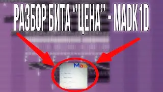 РАЗБОР БИТА 