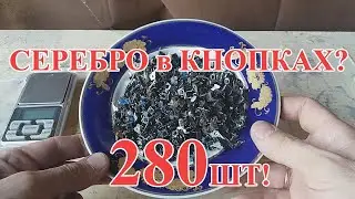 СЕРЕБРО ИЗ КНОПОК, ИМПОРТ??  АФФИНАЖ!