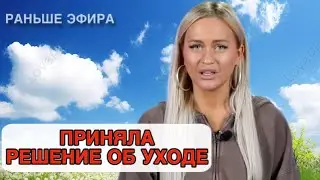 Дом 2 новости 20 сентября 2025.Решение об уходе…