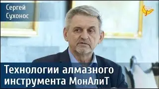 Новейшие технологии прецизионного алмазного инструмента.   Сухонос Сергей Иванович
