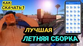 ЛЕТНЯЯ СБОРКА! КАК СКАЧАТЬ СБОРКУ НА ТЕЛЕФОН? МОРДОР РП! СКАЧАТЬ ЛУЧШУЮ СБОРКУ!