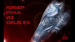КИБЕР РУКА ИЗ DEUS EX!