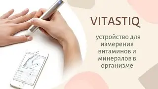 Vitastiq – устройство для измерения витаминов и минералов в организме. С русскими субтитрами