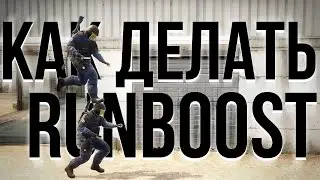 Как делать RunBoost (Перевод Fraakarts)