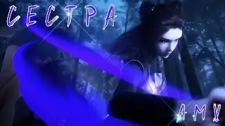 Сестра🎻~ Чжу Цин🖤 и Чжу Юнь🖤~ Боевой континент ~ Douluo Dalu ~ Soul Land AMV клип