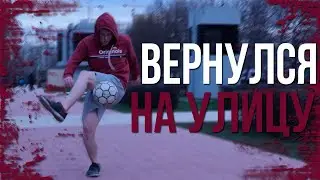 ВОЗВРАЩЕНИЕ к ФРИСТАЙЛ ТРЕНИРОВКАМ на УЛИЦЕ на пути к ЧЕМПИОНСТВУ (Футбольный фристайл)