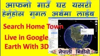 How to Search & View Live Home Address in google Earth With 3D View in Nepali