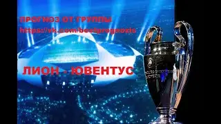 Лион - Ювентус. Лига Чемпионов. Прогноз и ставка.