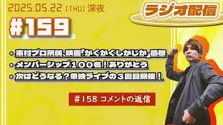 2025年05月22日【ラジオ配信】(#159) 東村プロ所属、映画「かくかくしかじか」感想／メンバーシップ１００名！ありがとう／次はどうなる？単独ライブの３回目開催！