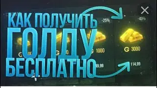 3 способа получить Голду