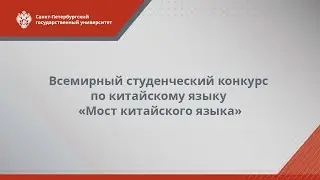 Всемирный студенческий конкурс по китайскому языку 