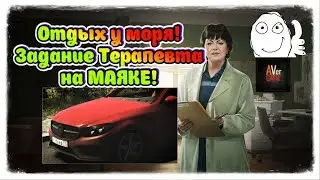 Отдых у моря 👀 Задание Терапевта👍✔