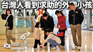 請台灣人們給在等媽媽的韓國小孩綁鞋帶的話? 預想不到的台灣人們的反應