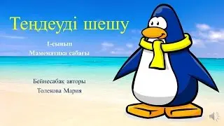 1-сынып. Математика сабағы. Теңдеуді шешу