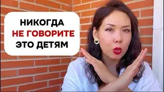 НИКОГДА не говори это детям, если хочешь, чтобы они были успешными и счастливыми