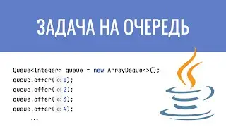 Простая задача на очереди в Java