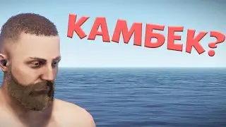 Я вернулся КАК ВСЕГДА АНТИРЕЙД