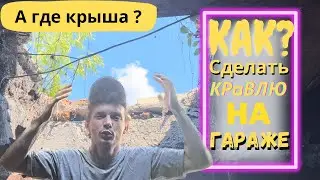 Капитальный ремонт кровли на гараже в два слоя . Ремонт сквозных дыр на крыше. Эпичный момент…