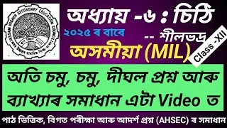 চিঠি class 12 | class 12 assamese chapter 6 question answer|hs 2nd year assamese chapter 6 questions