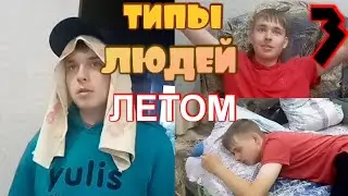 ТИПЫ ЛЮДЕЙ ЛЕТОМ 3