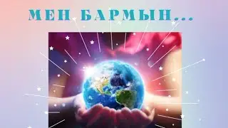 Мен Бармын… 