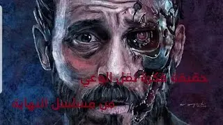 حقيقة فكرة نقل الوعي من  مسلسل النهاية