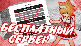 БЕСПЛАТНЫЙ ХОСТИНГ СЕРВЕРОВ ДЛЯ КС 1.6 | БЕСПЛАТНЫЙ СЕРВЕР?