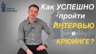 Как успешно пройти собеседование в крюинге?
