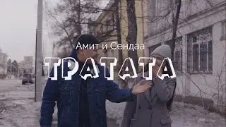 Амит & Сендаа - ТРАТАТА (Official Video, 2021)