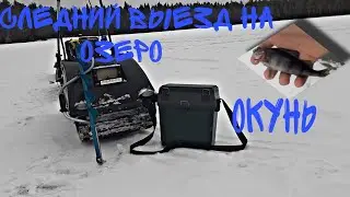 последний выезд на лёд!Всё прошло удачно.#техника #деревня #озеро