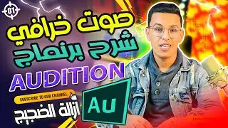 شرح أفضل برنماج لتسجيل الصوت و ازالة التشويش و الميكس / adobe audition