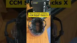#shorts Что внутри шлема CCM Super Tacks X?