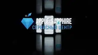 Сервисный центр Apple-Sapphire / Ремонт iPhone, iPad, MacBook, iMac
