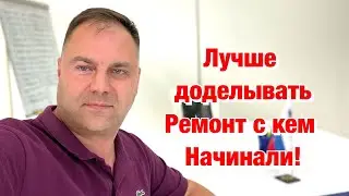 Как делают Ремонт другие Компании в Сочи❓ЖК Кватро в Сочи❗️