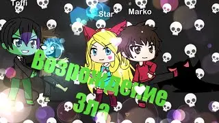 Звёздная принцеса и силы зла— возрождение Зла||| 5 сезон 1 серия||| Gacha Life