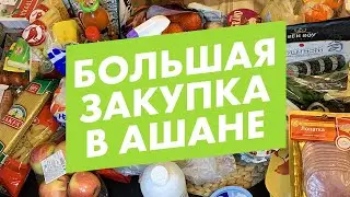 ЗАКУПКА ПРОДУКТОВ НА КАРАНТИН | ФЕВРАЛЬ 2020 | ЦЕНЫ В МОСКВЕ