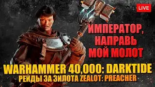 WARHAMMER 40K DARKTIDE 🔥 ЗА ЗИЛОТА - ZEALOT: PREACHER - ВО ИМЯ ИМПЕРАТОРА