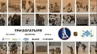 2015 ТУРНИР КХК ТРИ БОГАТЫРЯ /ХК БУРАН/ - /ХК ДИНАМО 2015/