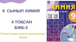 Химия 9 сынып|4 тоқсан|БЖБ-3